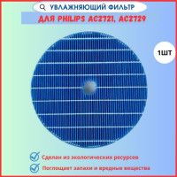 Увлажняющий фильтр соответствует FY2425 для воздухоочистителя (увлажнителя) Philips AC2721, AC2729