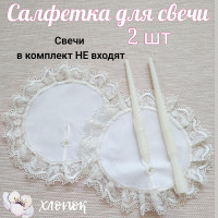 Подсвечники для свадебных, венчальных свечей (салфетки) "Персик" кремовый