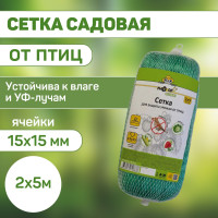 Сетка от птиц садовая для клубники, деревьев, ячейки 15*15мм, 2*5м