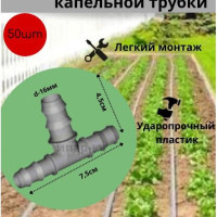 Тройник для капельной трубки 16 мм (упаковка 50 шт) для системы капельного полива