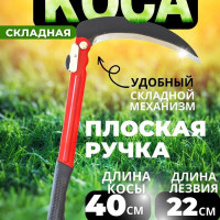 Коса складная ручная для травы и кустарников, серп садовый, 40см