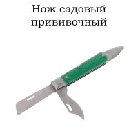 Нож садовый прививочный
