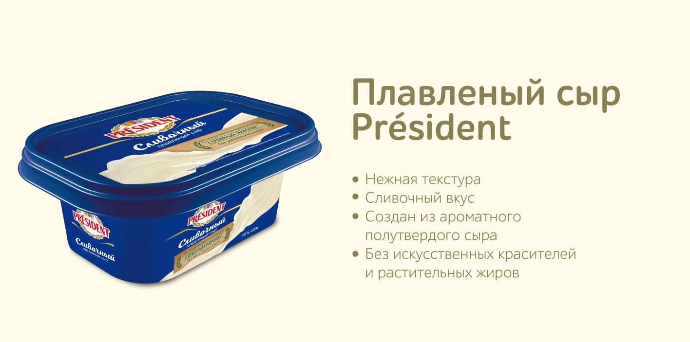 Плавленный сыр President