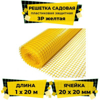 Решетка садовая пластиковая защитная ЗР 1x20 м (ячейка 20x20 квадрат) желтая