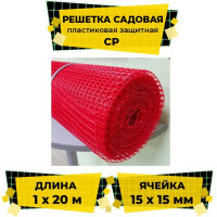 Решетка пластиковая защитная 1x20 м (ячейка 15x15 квадрат) красный облегченная