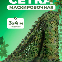 Маскировочная сетка для охоты 3х4 м, затемняющая сеть для дачи, беседки и навеса