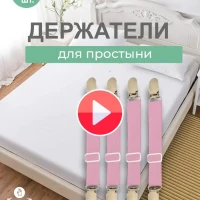 Держатели для простыни фиксаторы зажимы на матрас кровать