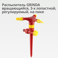 Разбрызгиватель/дождеватель Grinda