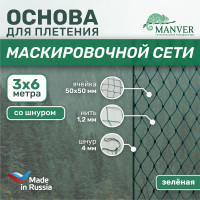 Основа для плетения маскировочной сети 3х6 м со шнуром по периметру хаки/зеленый ПП затеняющая камуфляжная военная сетка на забор, навес, беседку