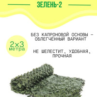 Маскировочная сетка камуфляжная затеняющая "Зелень-2" без сетевой основы 2х3 метра