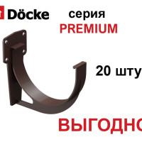 Кронштейн желоба водостока Docke PREMIUM (Деке премиум) 120 мм Шоколад Пластиковый RAL 8019 ПВХ 20 ШТУК