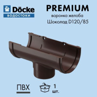 Воронка Docke PREMIUM 120/85 Шоколад RAL8019