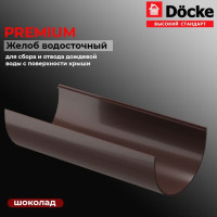 PREMIUM  Желоб водосточный (шоколад) 1,5 м (2шт) Docke