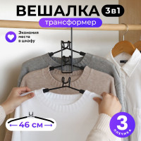 Вешалка трансформер Goodly Home 3 в 1, мультивешалка на 3 плечиков, плечики для одежды, ширина 46 см, черная