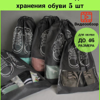 Дорожные мешки для хранения обуви, набор чехлы пыльники 5 шт