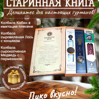 Подарочный набор Старинная книга (колбаса из кабана, лося, медведя)