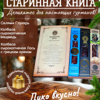 Подарочный набор Старинная книга (колбаса из глухаря, лося, медведя)