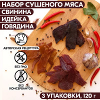 Вяленое мясо набор 3 уп. СВИНИНА, ИНДЕЙКА, ГОВЯДИНА, 120 гр. Сушеное мясо