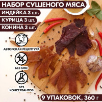 Вяленое мясо набор 9 уп. ИНДЕЙКА 3 шт, КУРИЦА 3 шт, КОНИНА 3 шт 360 гр. Сушеное мясо