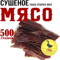 Гусь 500г. Мясо вяленое Snacker