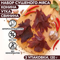 Сушеное мясо набор 3 уп. КОНИНА, УТКА, СВИНИНА, 120 гр.