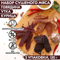 Вяленое мясо набор 3 уп. ГОВЯДИНА, УТКА, КУРИЦА, 120 гр. Сушеное мясо