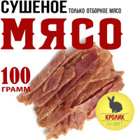 Кролик 100г. Мясо вяленое Snacker