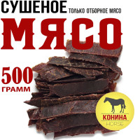 Конина 500г. Мясо вяленое Snacker