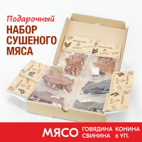 Вяленое мясо набор 6 уп. Подарочный Говядина 2 шт, Свинина 2 шт, Конина 2 шт, 240 гр. Сушеное мясо