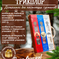 Подарочный набор ТРИКОЛОР "Россия - красавица! Мне очень нравится!" (Кабан, Глухарь, Марал)