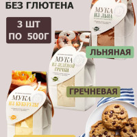 Мука без глютена Набор 3 шт х 500г кукурузная, льняная, гречневая для правильного питания, 1,5 кг