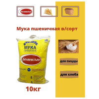 Мука пшеничная в/с 10 кг, Беляевская, для выпечки, для пиццы.