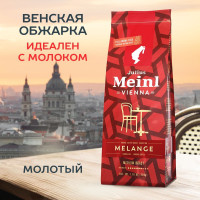 Кофе молотый Julius Meinl Vienna Melange (Вена Меланж), средняя обжарка 220 г