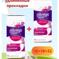 Ежедневные прокладки Always (Олвейс)16 удлиненные