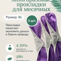 Многоразовые прокладки для месячных XL, набор 3 шт