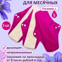 Многоразовые прокладки для месячных, 3шт