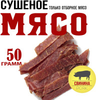 Свинина 50г. Мясо вяленое Snacker