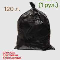 Мешки для мусора 120л. / пакеты для мусора 120 л., 10 шт., ПВД