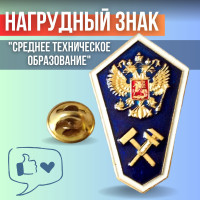 Значок - ромбик о среднем техническом образовании