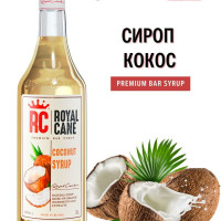 Сироп Royal Cane "Кокос" 1 л, для кофе, для лимонада, для алкогольных коктейлей, для чая, для десерта