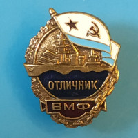 Значок Нагрудный знак "Отличник ВМФ СССР", латунь, винт, 30х25