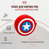 Чехол для наушников AirPods Pro , аирподс про , Капитан Америка