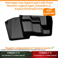 Накладка под педали для Lada Xray/Рено Логан/Логан 2/Сандеро 2/КаптюрАркана/Дастер (с 2015-наст.время)