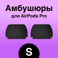 Амбушюры для наушников Apple Airpods Pro (Аирподс Про) - S