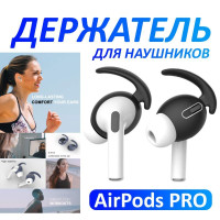 Силиконовый держатель для беспроводных наушников Apple AirPods PRO, черный