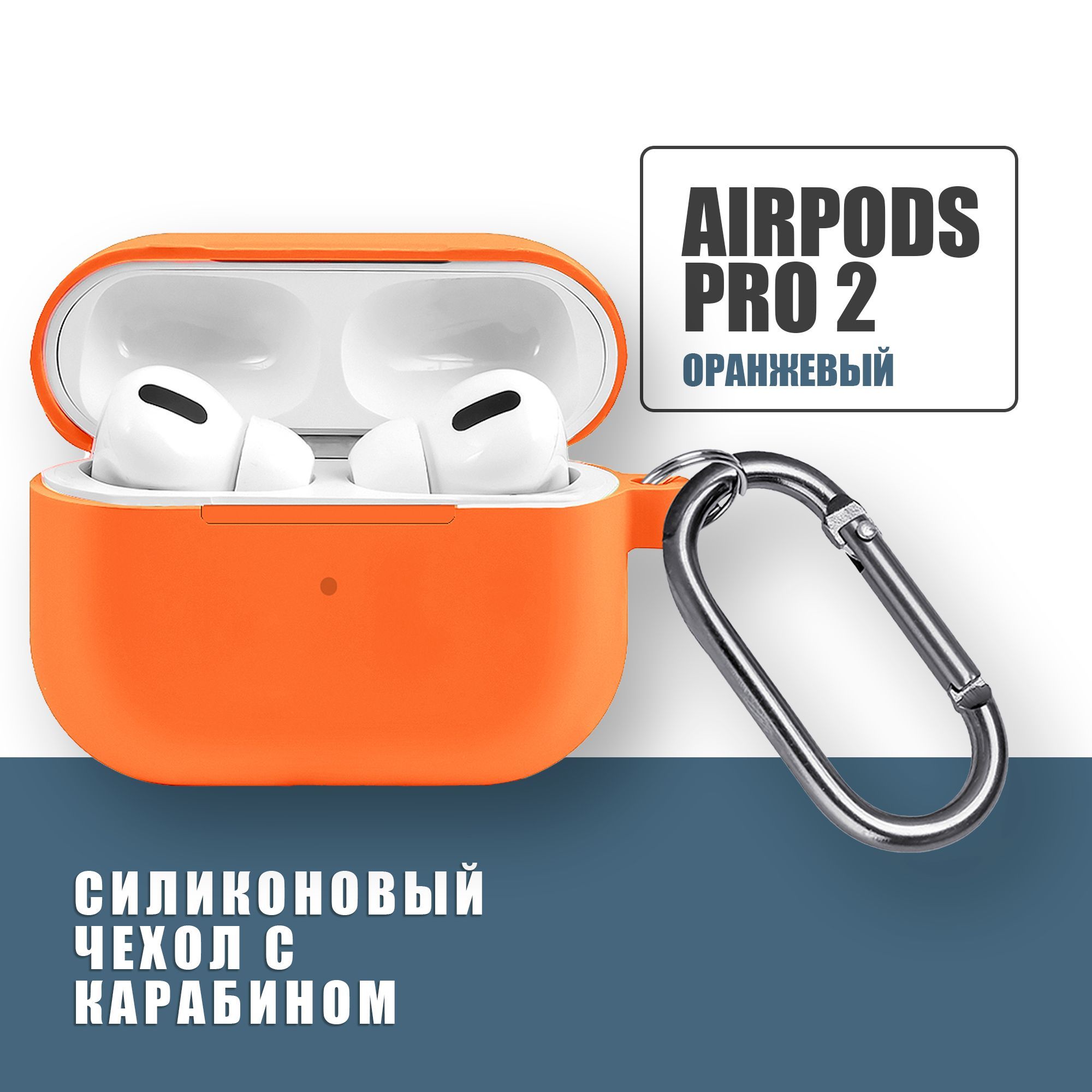 Силиконовый чехол для наушников AirPods Pro 2 с карабином / Аирподс про 2 / Оранжевый