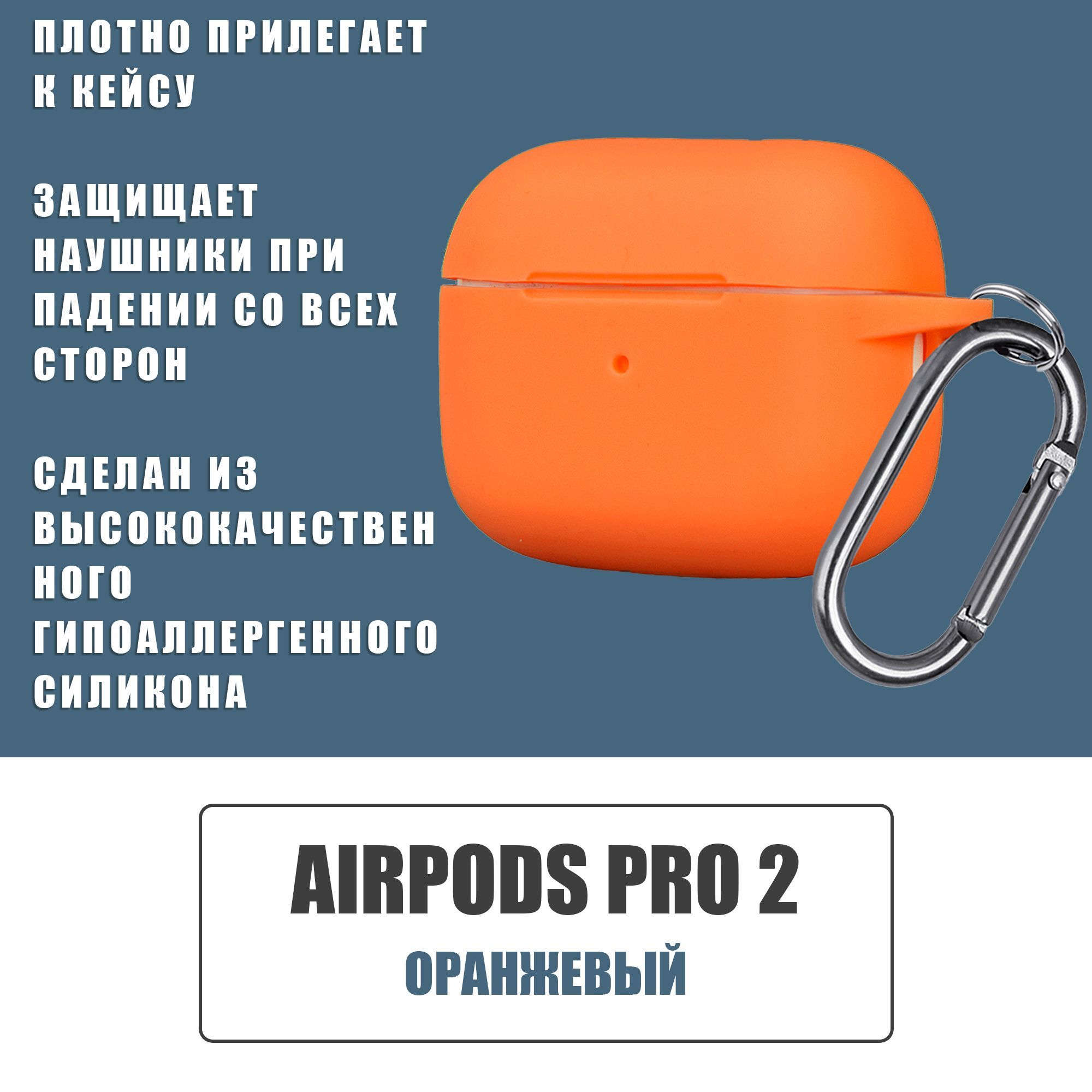 Силиконовый чехол для наушников AirPods Pro 2 с карабином / Аирподс про 2 / Оранжевый
