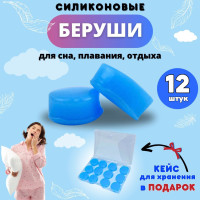 Беруши силиконовые для сна в кейсе, пластичные, анатомические