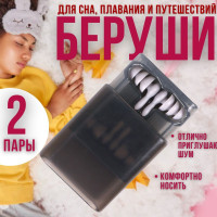 Беруши для сна 2 пары с кейсом серые TopDiL