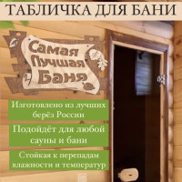 Табличка для бани "Самая лучшая баня"